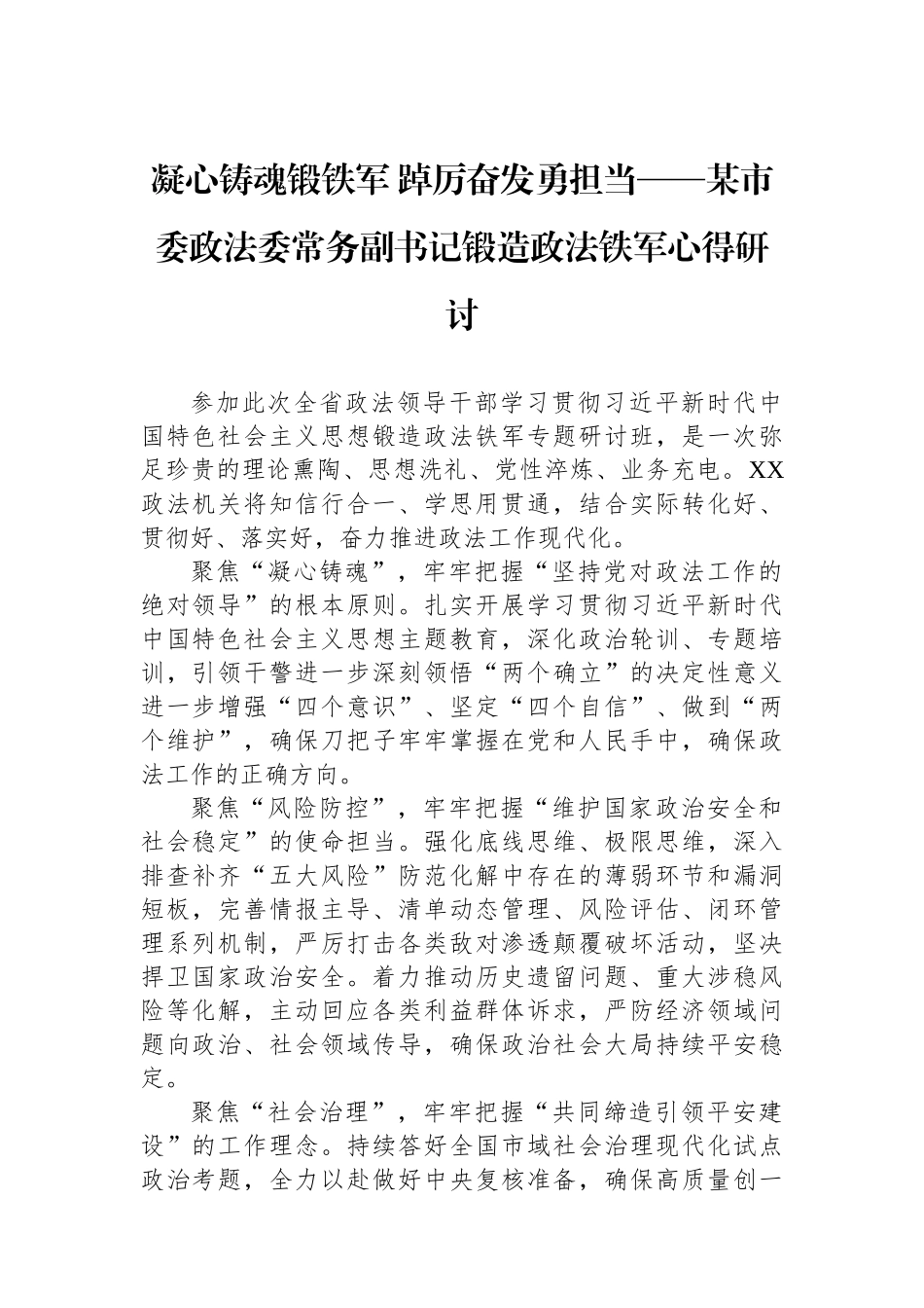凝心铸魂锻铁军+踔厉奋发勇担当——某市委政法委常务副书记锻造政法铁军心得研讨.docx_第1页
