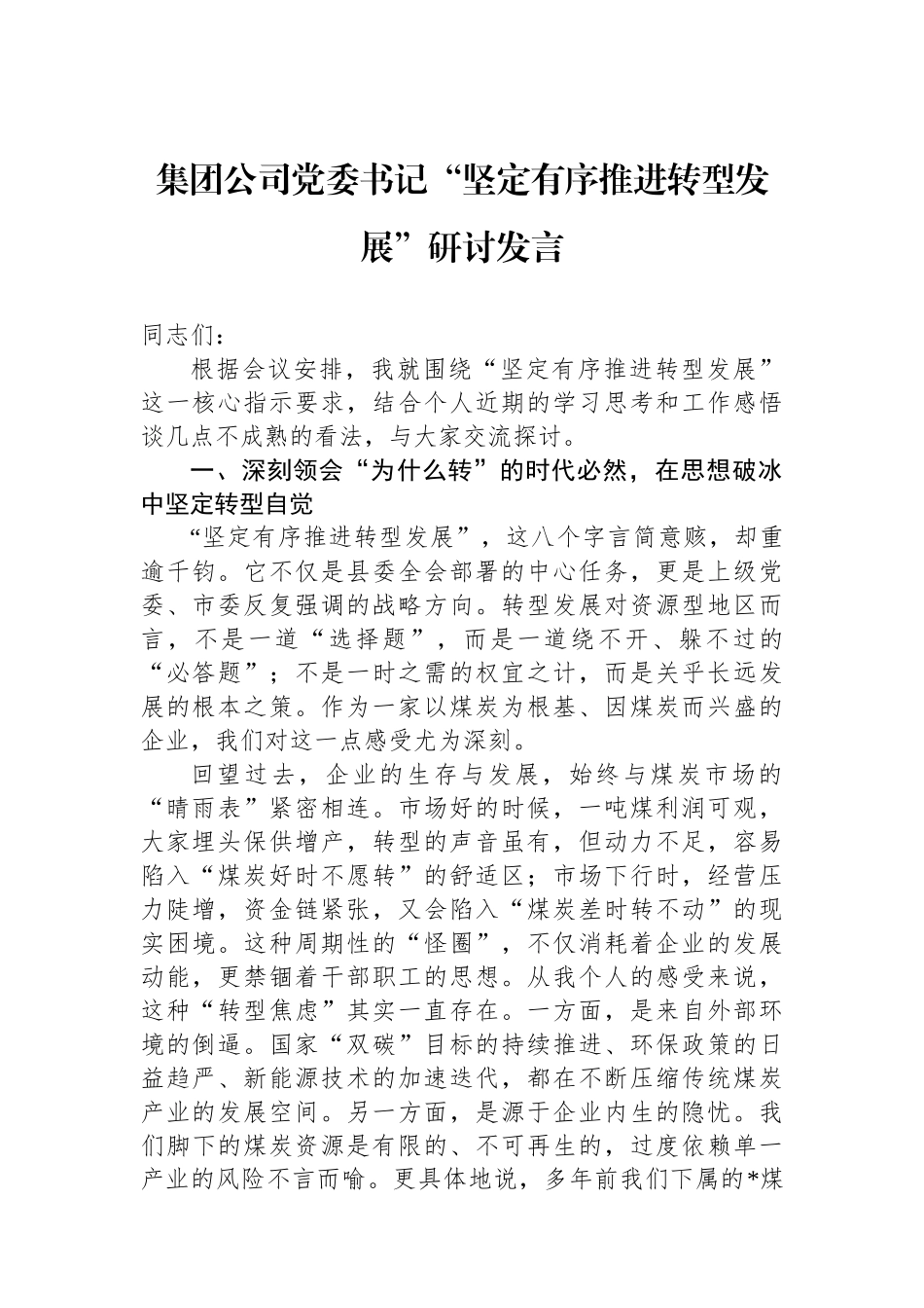 集团公司党委书记“坚定有序推进转型发展”研讨发言.docx_第1页