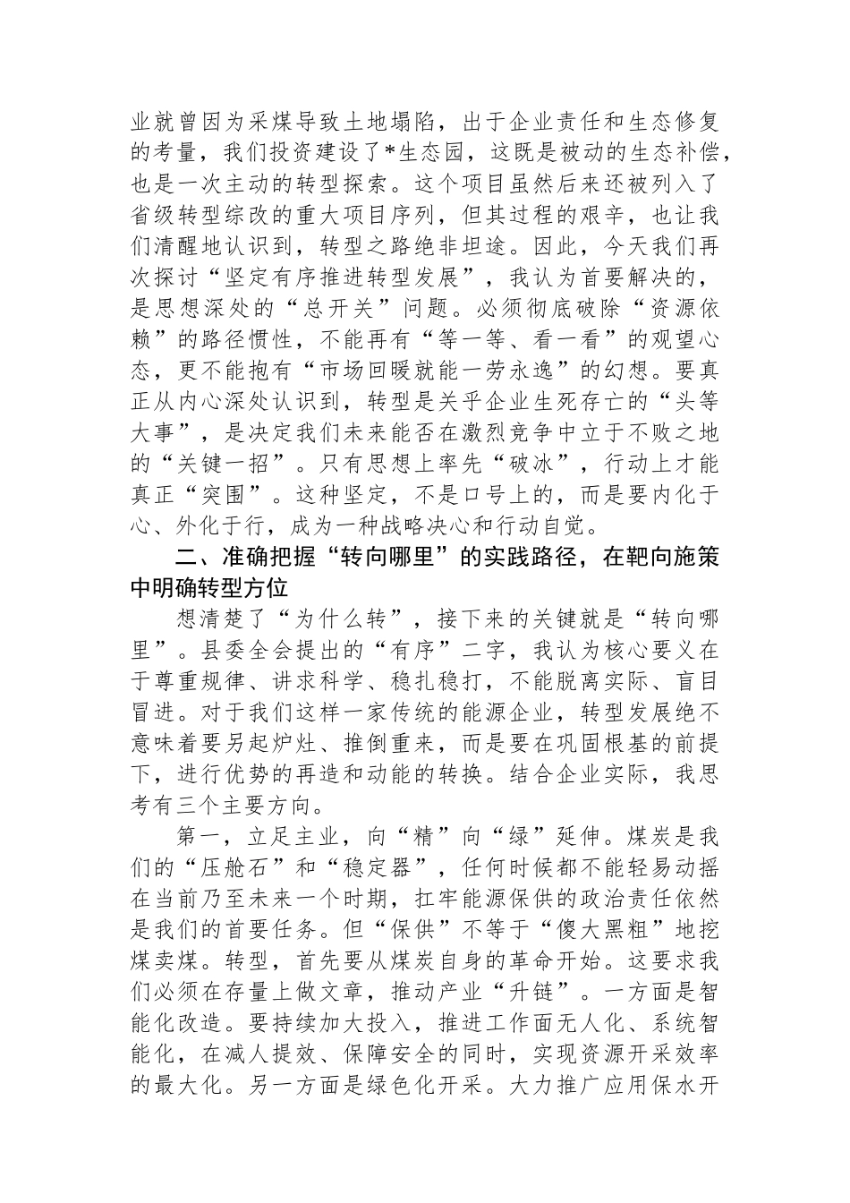 集团公司党委书记“坚定有序推进转型发展”研讨发言.docx_第2页