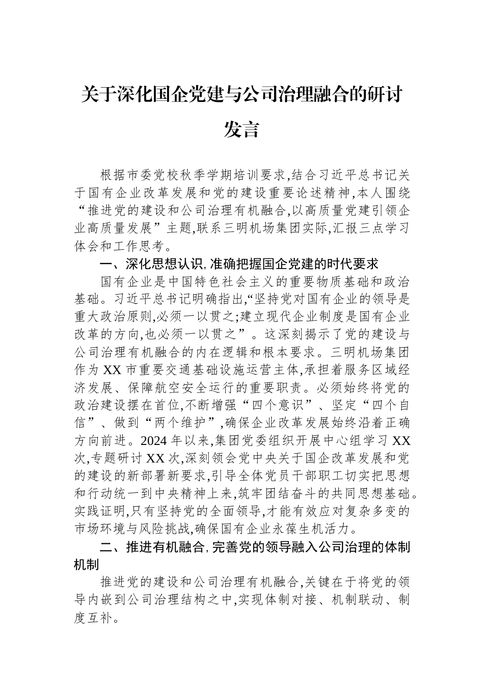 关于深化国企党建与公司治理融合的研讨发言.docx_第1页
