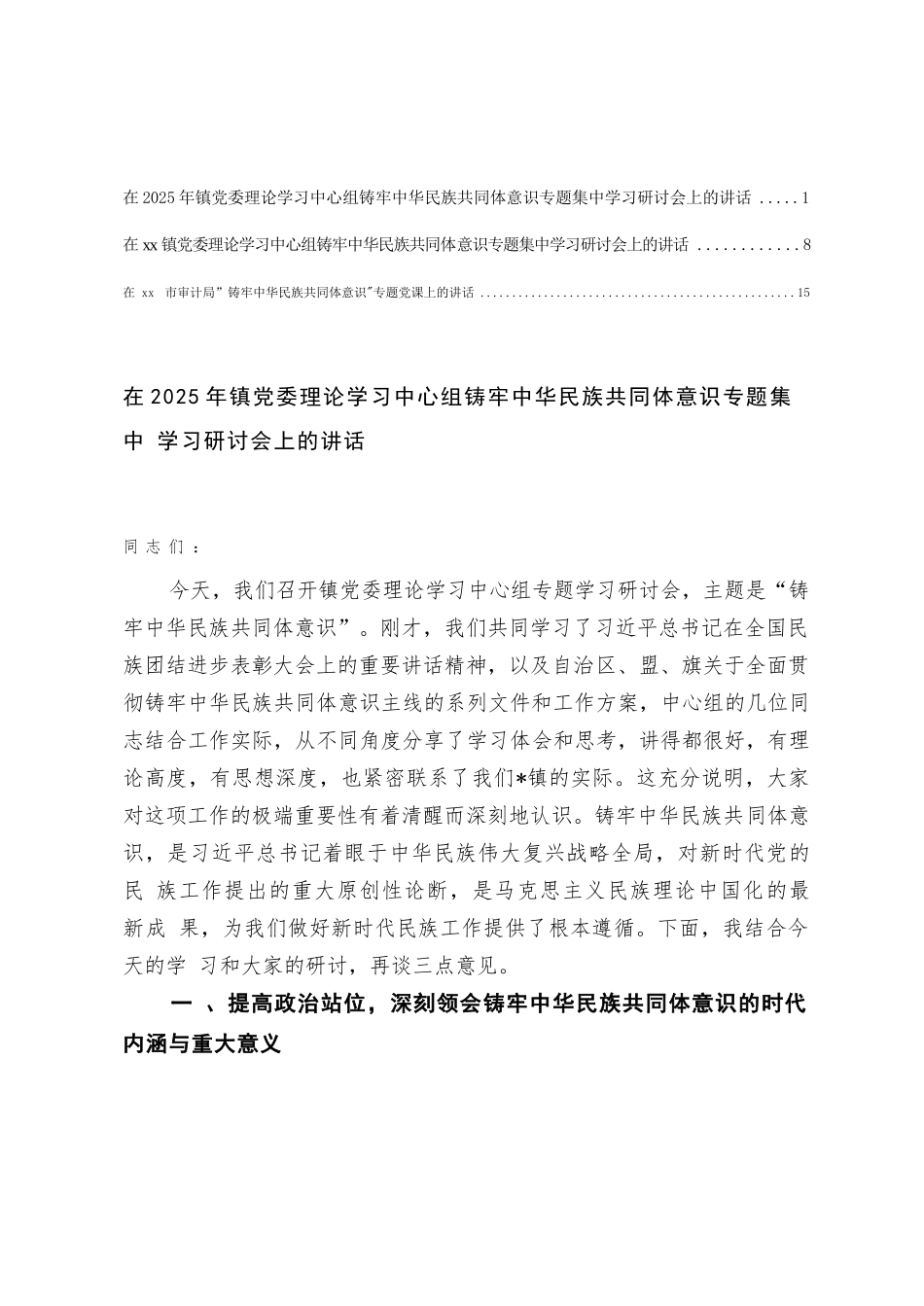 【3篇】在乡镇党委理论学习中心组铸牢中华民族共同体意识专题集中学习研讨会上的讲话.docx_第1页