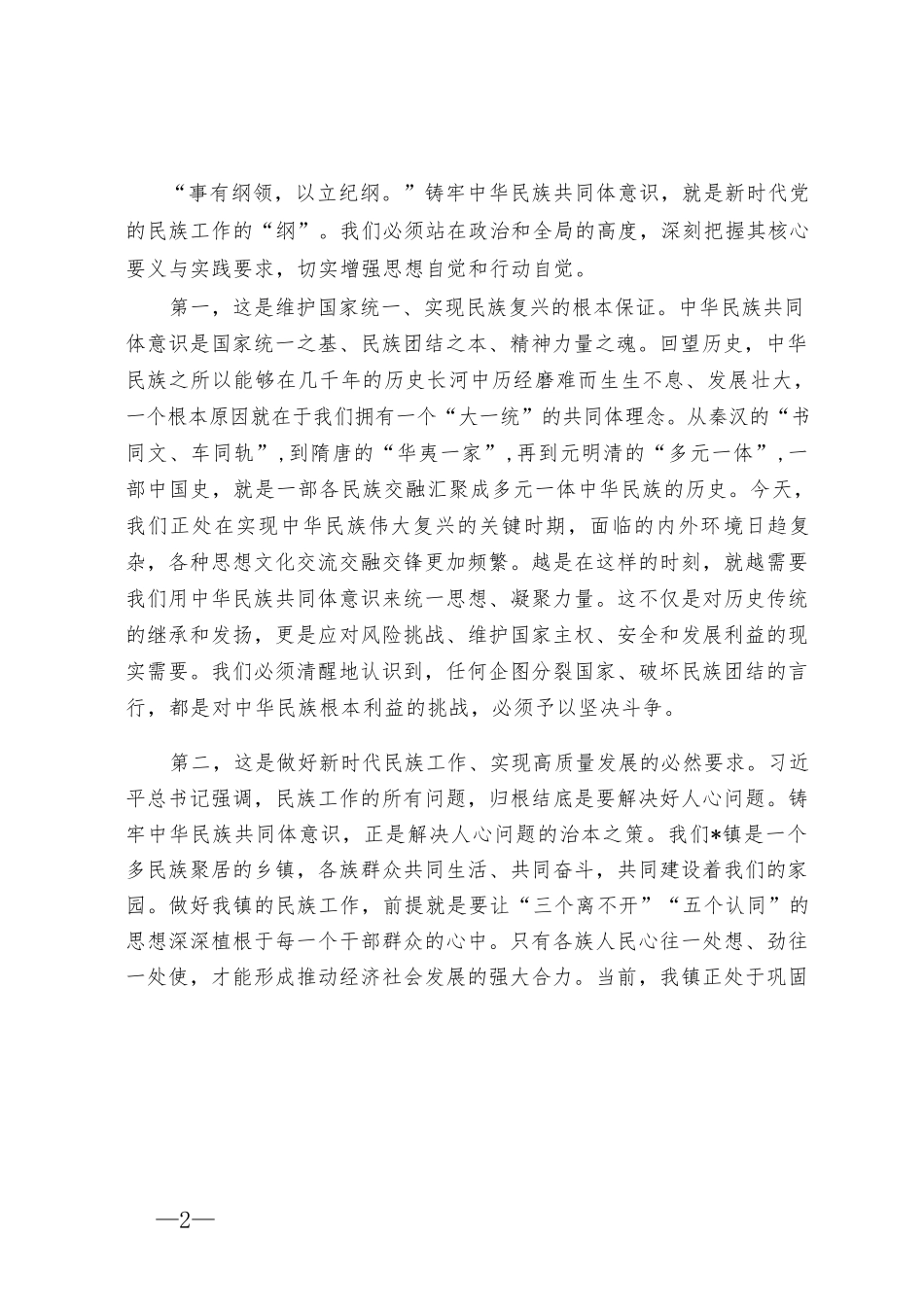 【3篇】在乡镇党委理论学习中心组铸牢中华民族共同体意识专题集中学习研讨会上的讲话.docx_第2页
