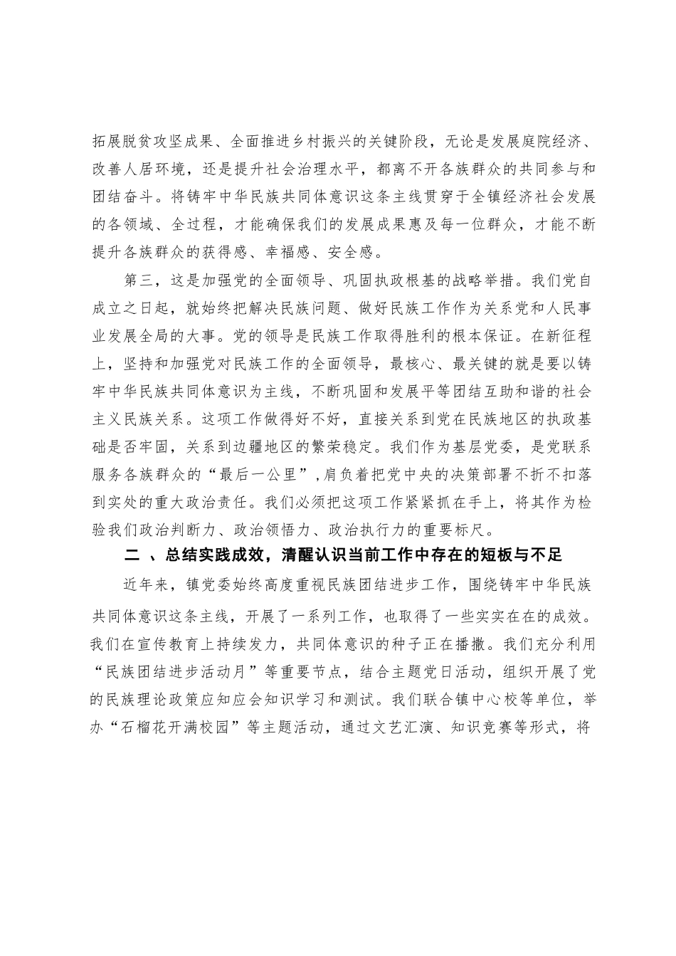 【3篇】在乡镇党委理论学习中心组铸牢中华民族共同体意识专题集中学习研讨会上的讲话.docx_第3页