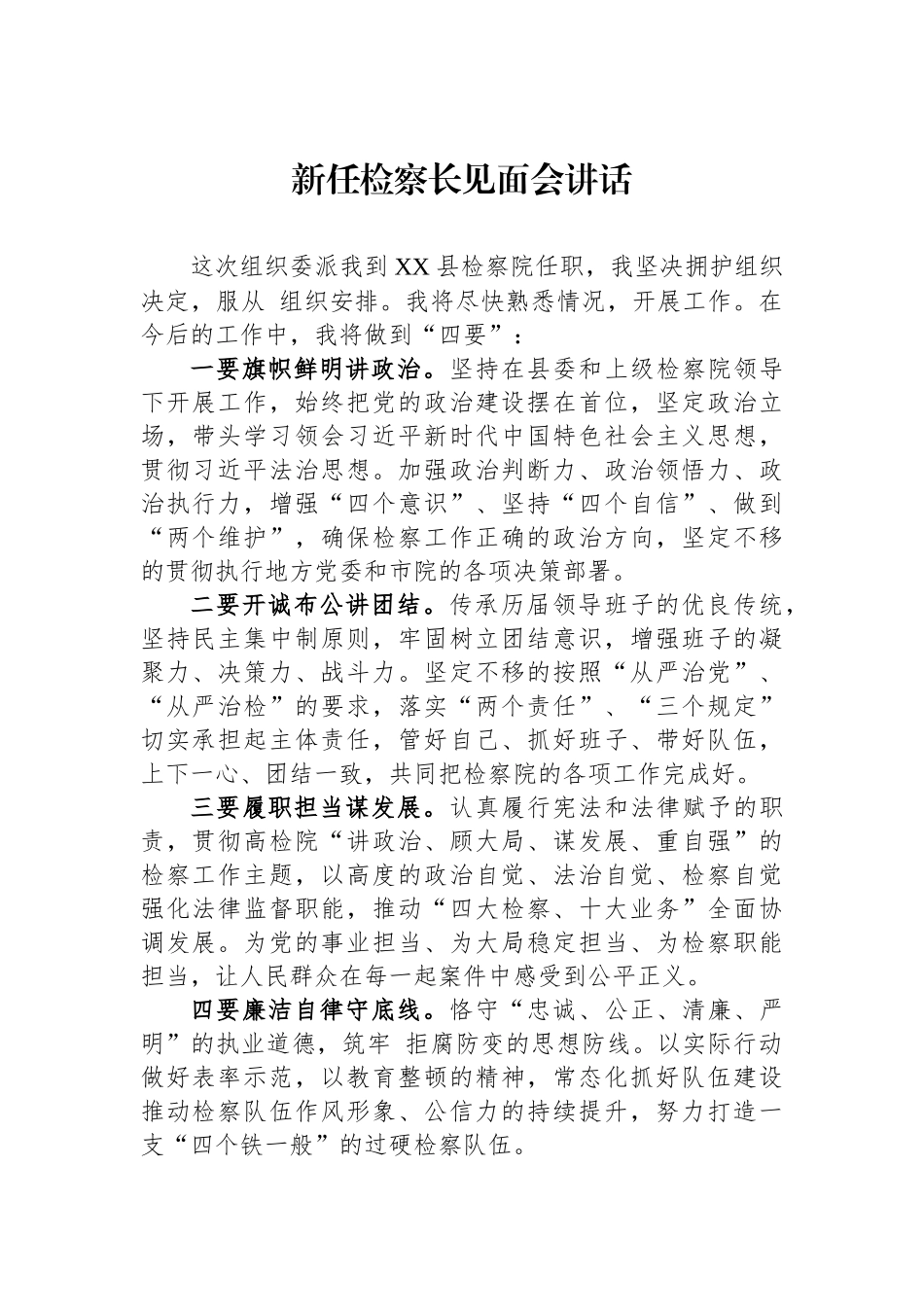 新任检察长见面会讲话汇编（3篇）.docx_第2页