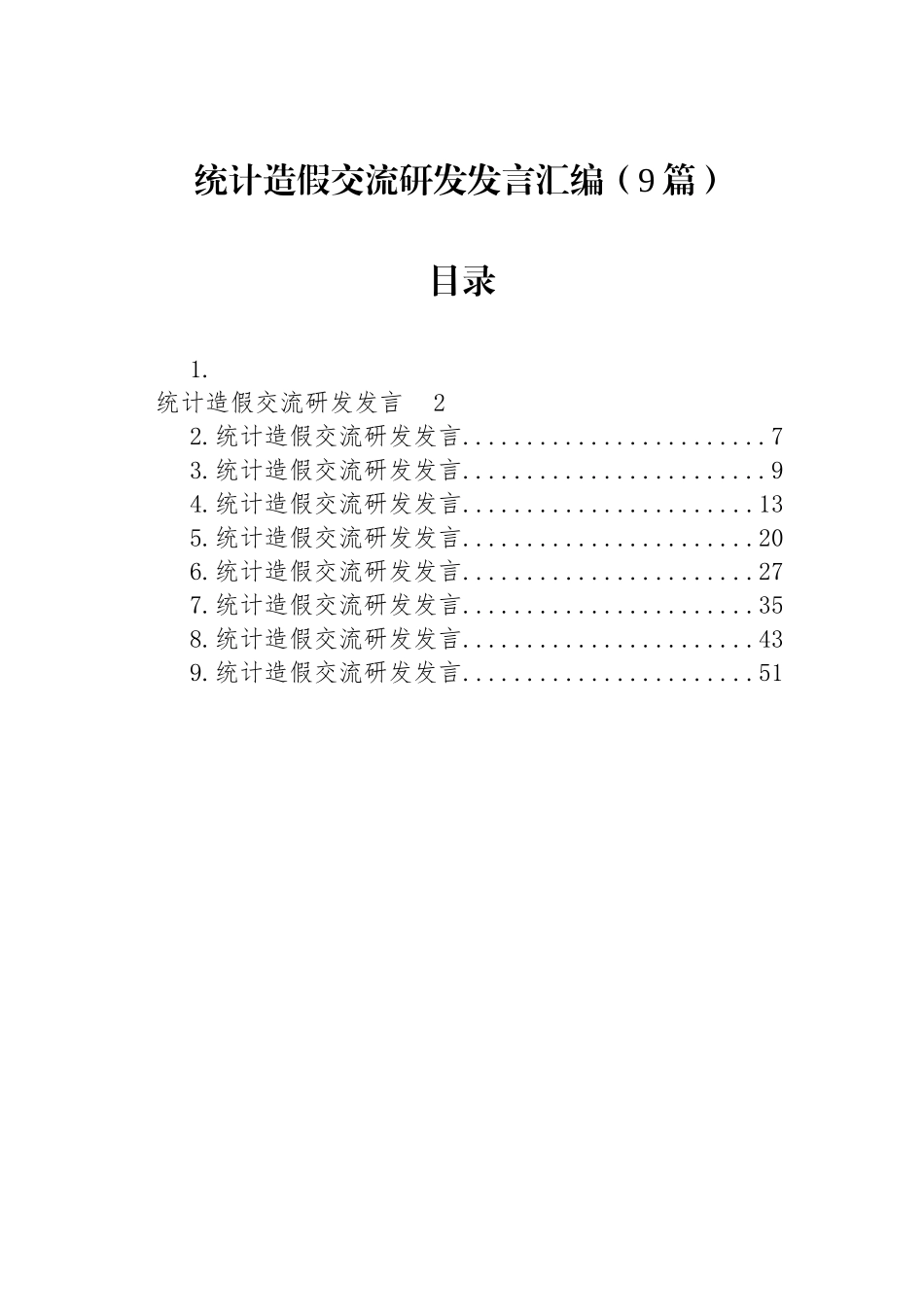统计造假交流研发发言汇编（9篇）.docx_第1页