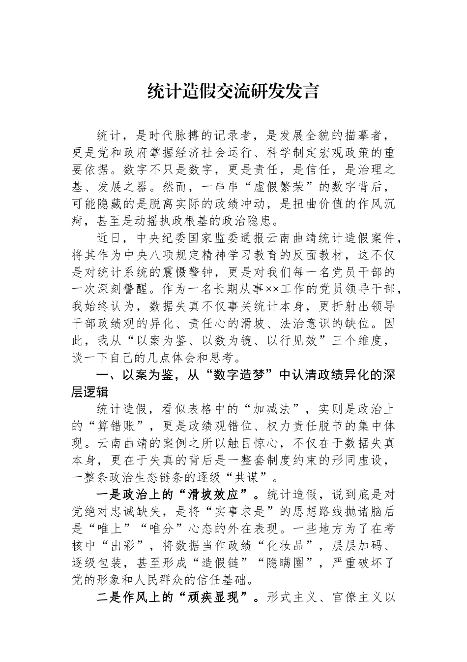 统计造假交流研发发言汇编（9篇）.docx_第2页