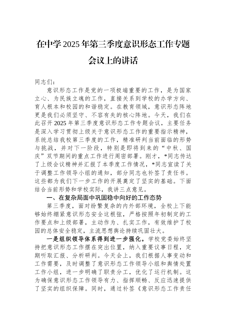 在中学2025年第三季度意识形态工作专题会议上的讲话 (1).docx_第1页