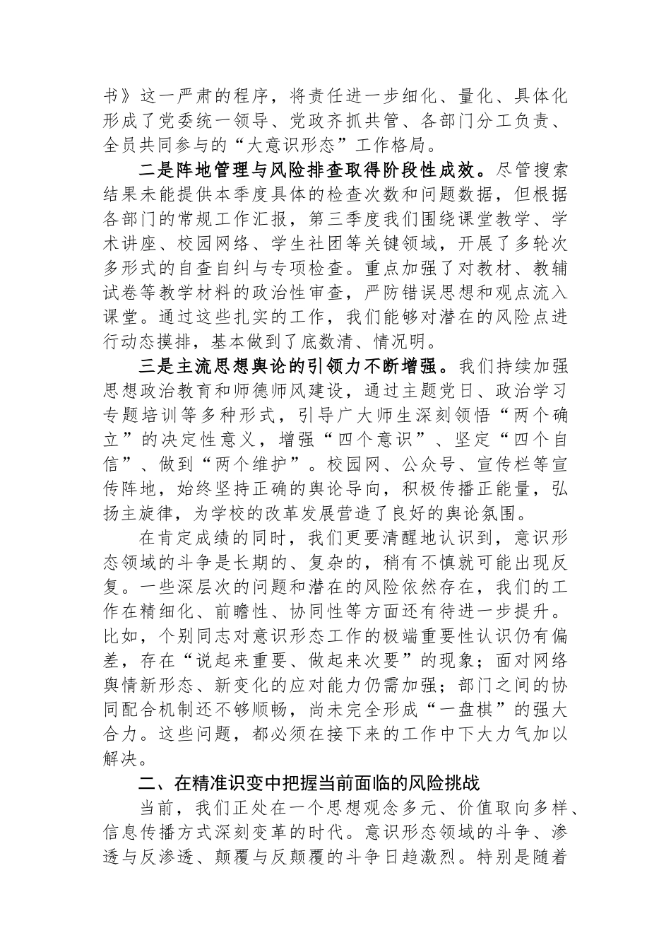 在中学2025年第三季度意识形态工作专题会议上的讲话 (1).docx_第2页