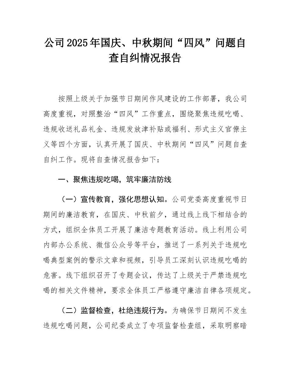 公司2025年国庆、中秋期间“四风”问题自查自纠情况报告.docx_第1页