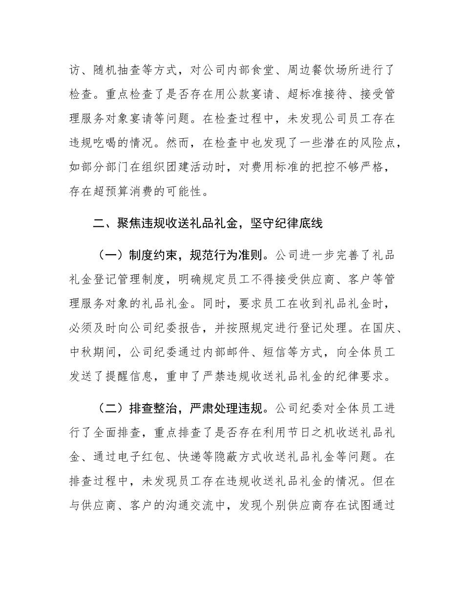 公司2025年国庆、中秋期间“四风”问题自查自纠情况报告.docx_第2页