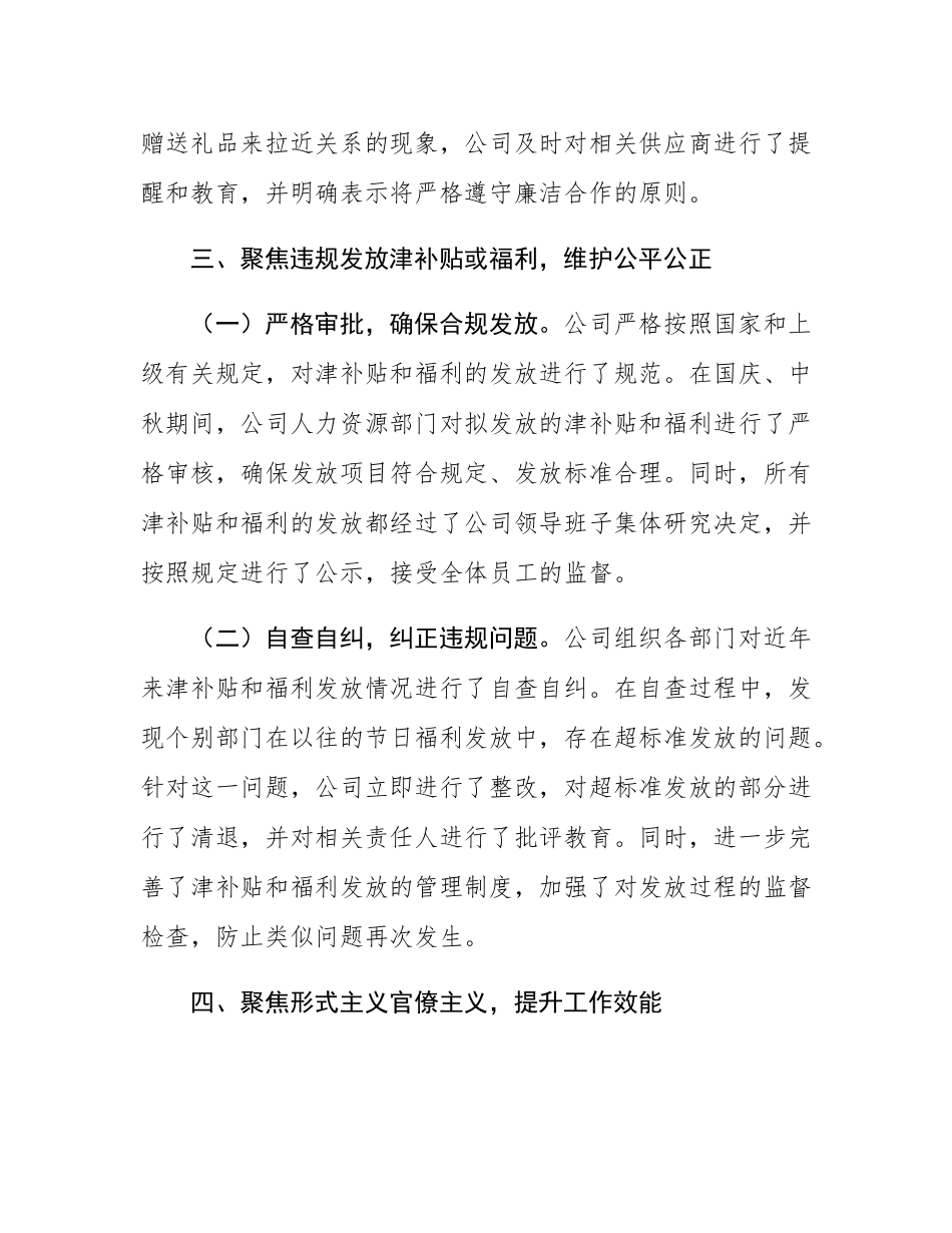 公司2025年国庆、中秋期间“四风”问题自查自纠情况报告.docx_第3页