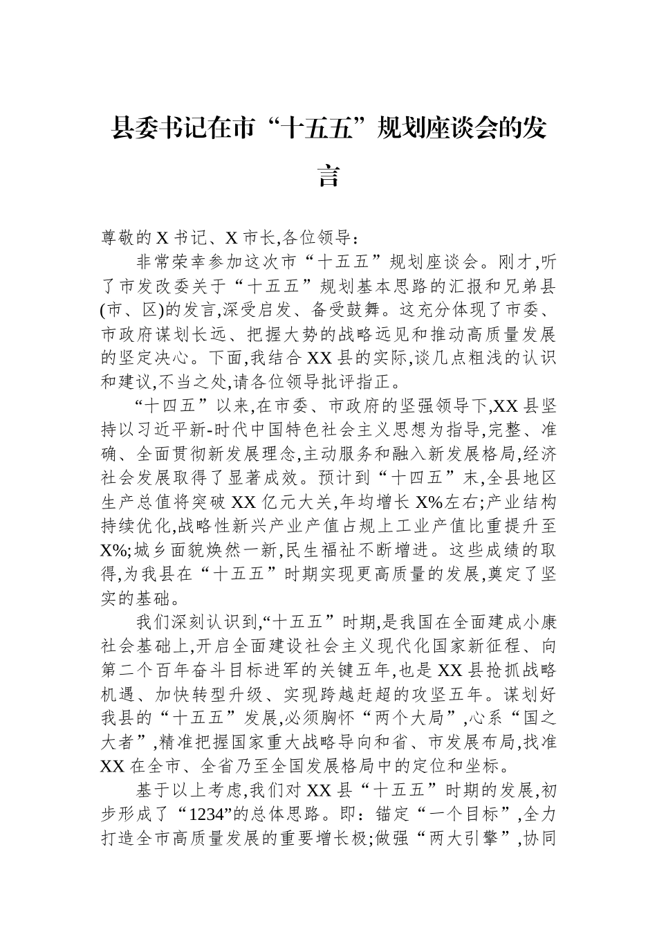 县委书记在市“十五五”规划座谈会的发言.docx_第1页