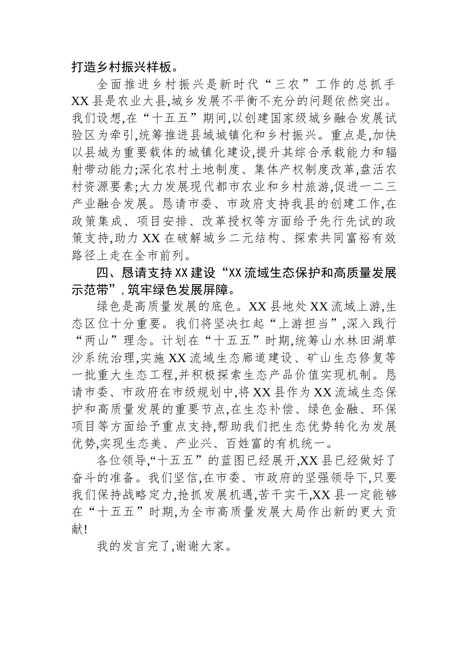 县委书记在市“十五五”规划座谈会的发言.docx_第3页