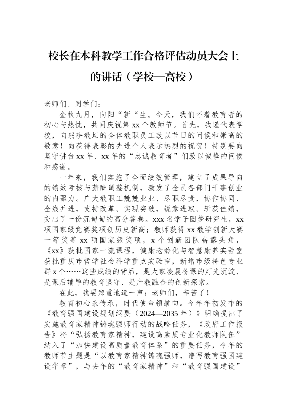 校长在本科教学工作合格评估动员大会上的讲话（学校—高校）.docx_第1页