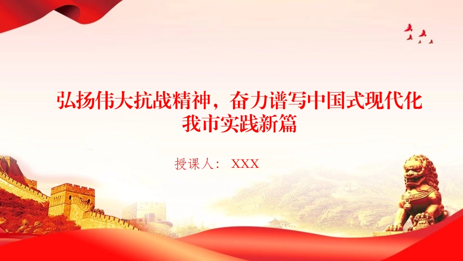 党课PPT：弘扬伟大抗战精神，奋力谱写中国式现代化我市实践新篇（PPT）.pptx_第1页