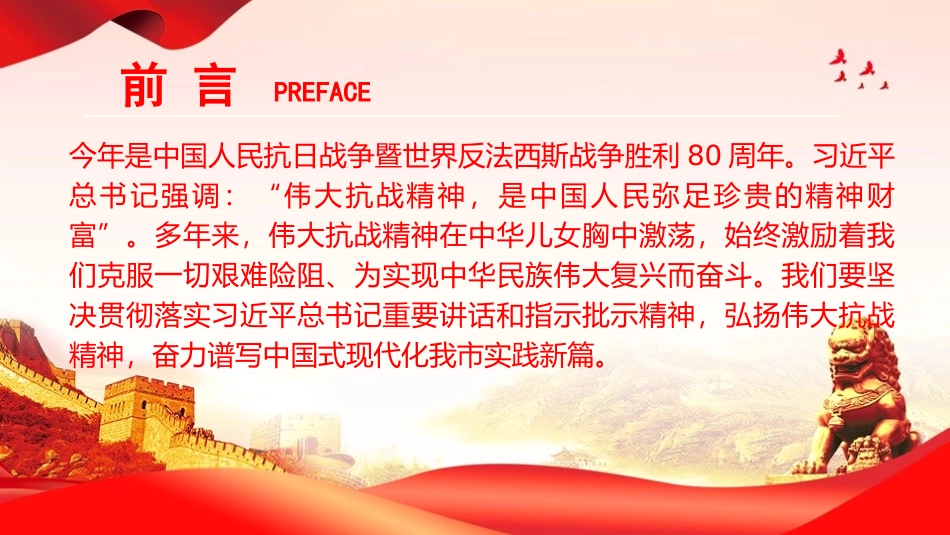 党课PPT：弘扬伟大抗战精神，奋力谱写中国式现代化我市实践新篇（PPT）.pptx_第2页