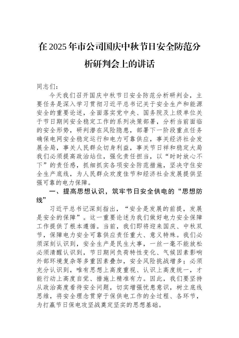 在2025年市公司国庆中秋节日安全防范分析研判会上的讲话.docx_第1页