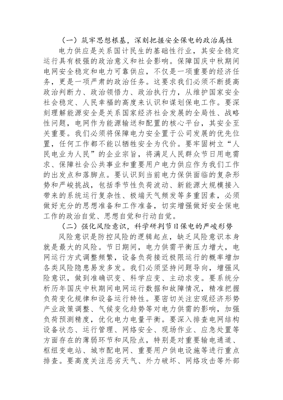 在2025年市公司国庆中秋节日安全防范分析研判会上的讲话.docx_第2页