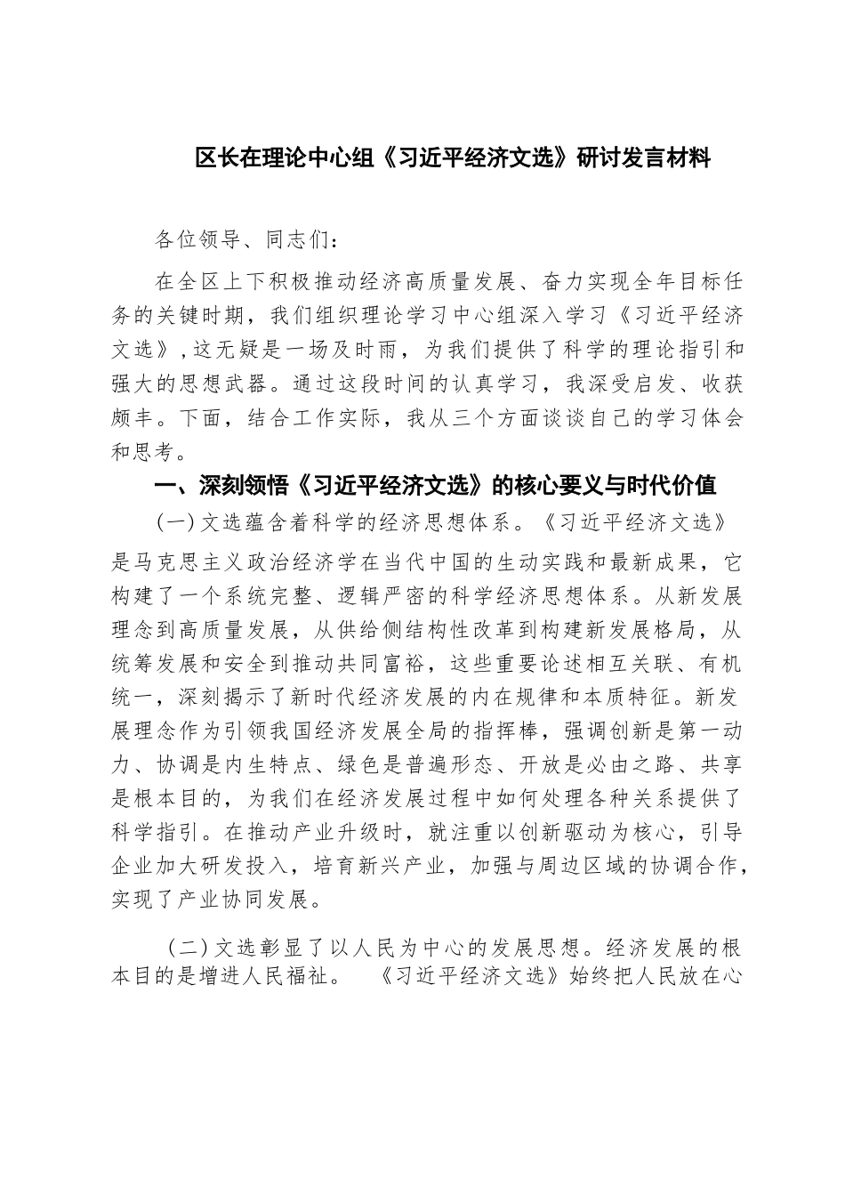 【3篇】区长在理论中心组《习近平经济文选》研讨发言材料.docx_第1页