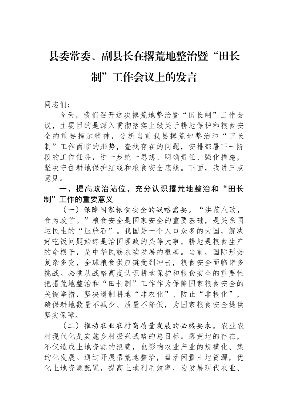 县委常委、副县长在撂荒地整治暨“田长制”工作会议上的发言.docx_第1页