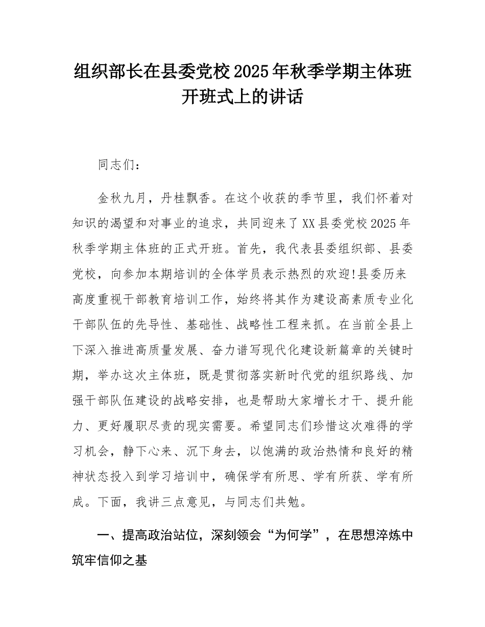 组织部长在县委党校2025年秋季学期主体班开班式上的讲话.docx_第1页