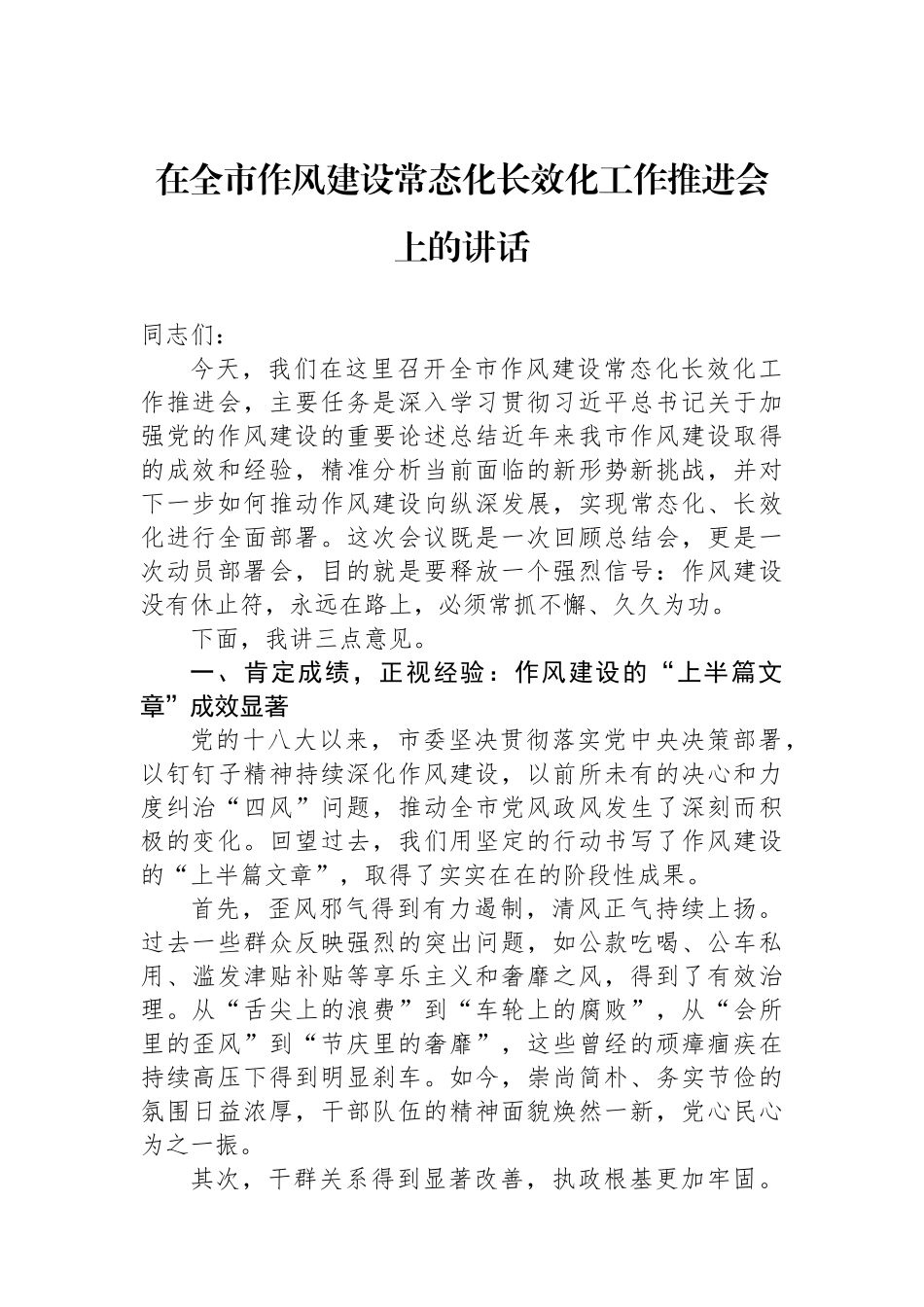 在全市作风建设常态化长效化工作推进会上的讲话 (1).docx_第1页