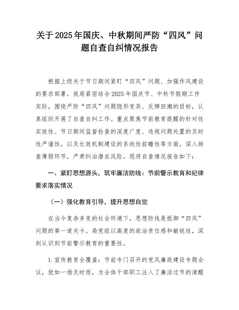关于2025年国庆、中秋期间严防“四风”问题自查自纠情况报告.docx_第1页