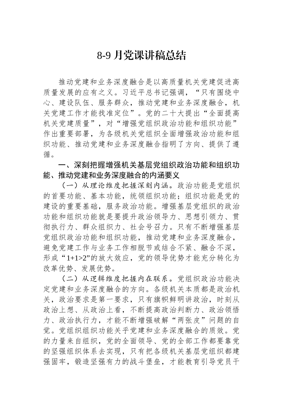 【10篇】8-9月党课讲稿总结汇编（10篇）.docx_第2页