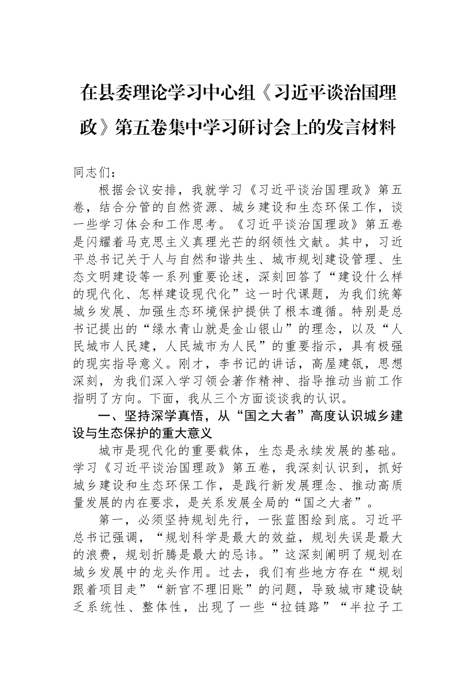 在县委理论学习中心组《谈治国理政》第五卷集中学习研讨会上的发言材料.docx_第1页