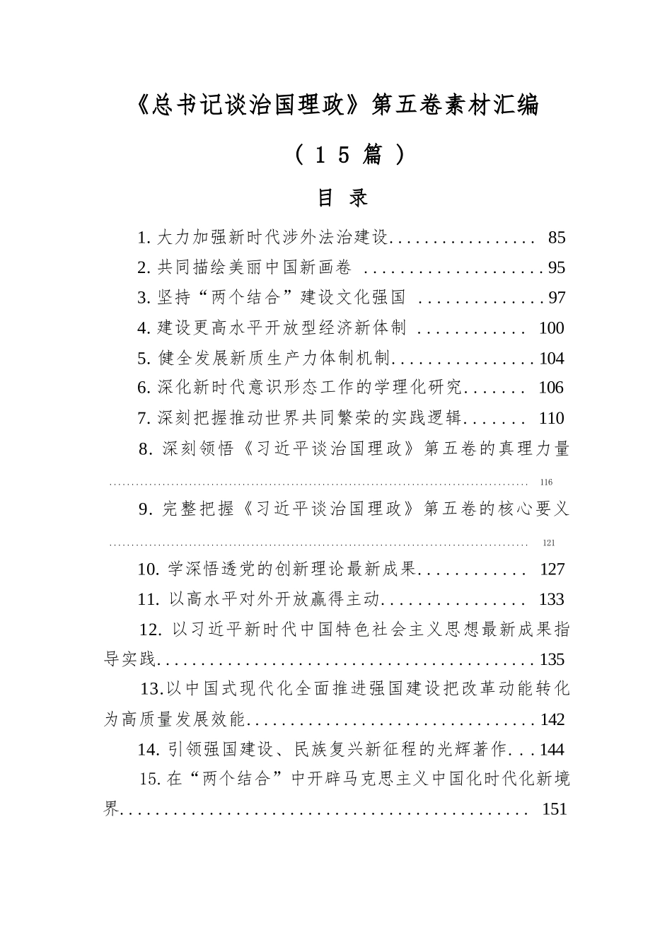 【15篇】《总书记谈治国理政》第五卷素材汇编.docx_第1页