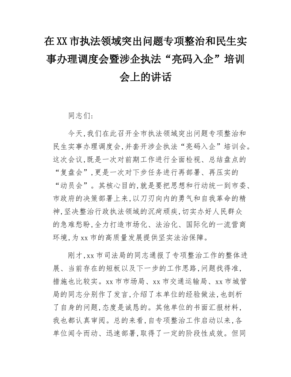 在XX市执法领域突出问题专项整治和民生实事办理调度会暨涉企执法“亮码入企”培训会上的讲话.docx_第1页