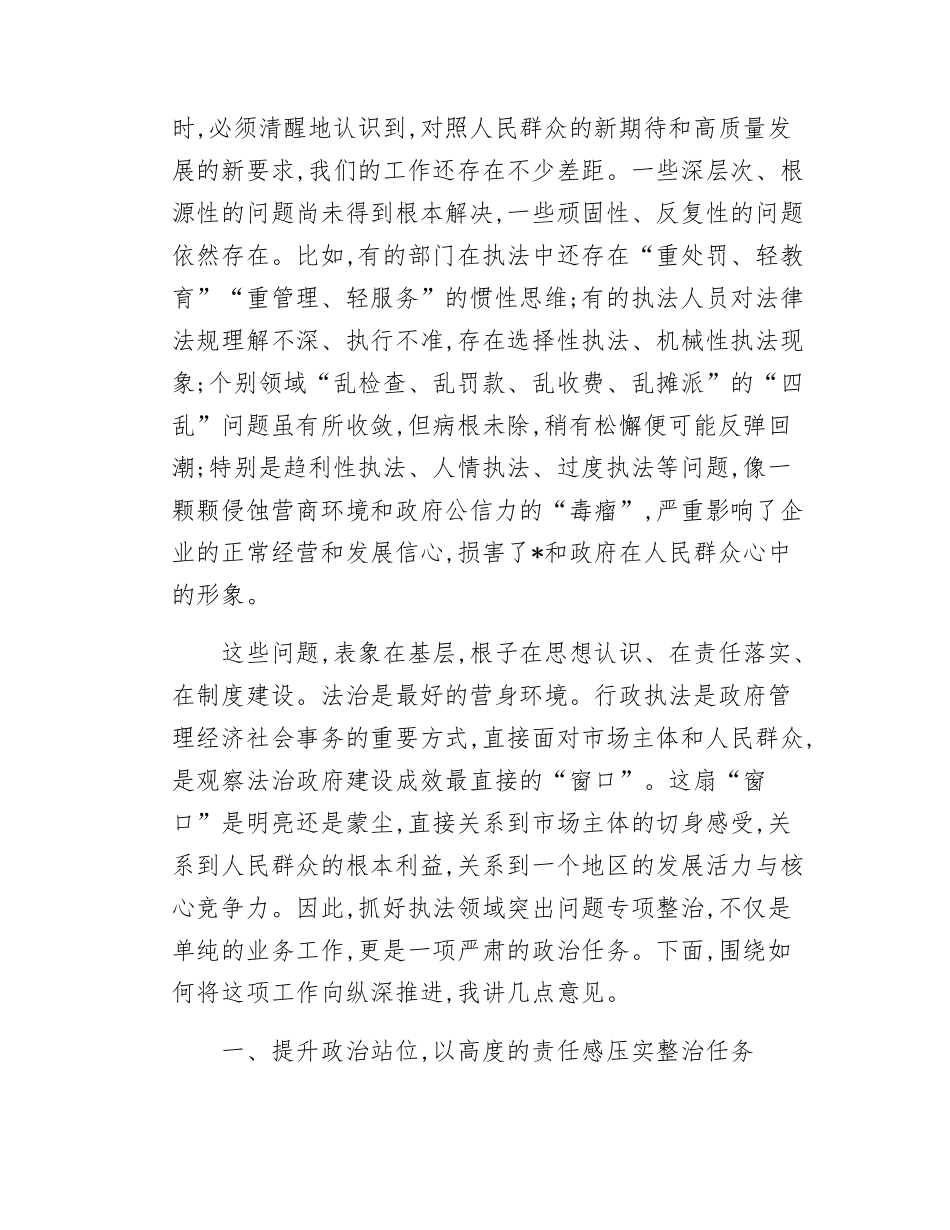 在XX市执法领域突出问题专项整治和民生实事办理调度会暨涉企执法“亮码入企”培训会上的讲话.docx_第2页