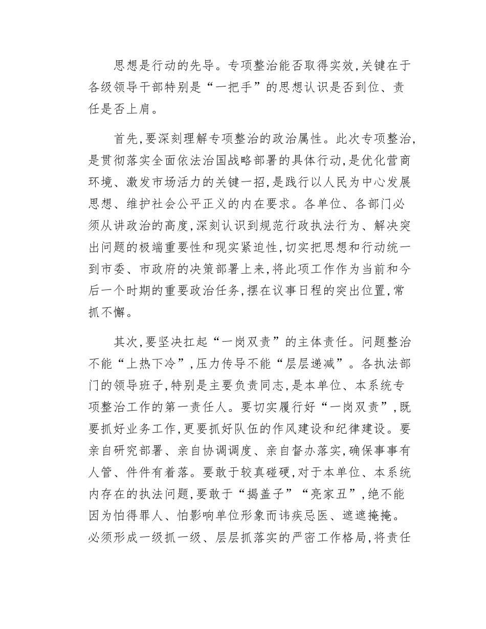 在XX市执法领域突出问题专项整治和民生实事办理调度会暨涉企执法“亮码入企”培训会上的讲话.docx_第3页