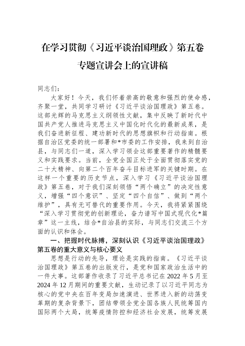 在学习贯彻《习近平谈治国理政》第五卷专题宣讲会上的宣讲稿.docx_第1页