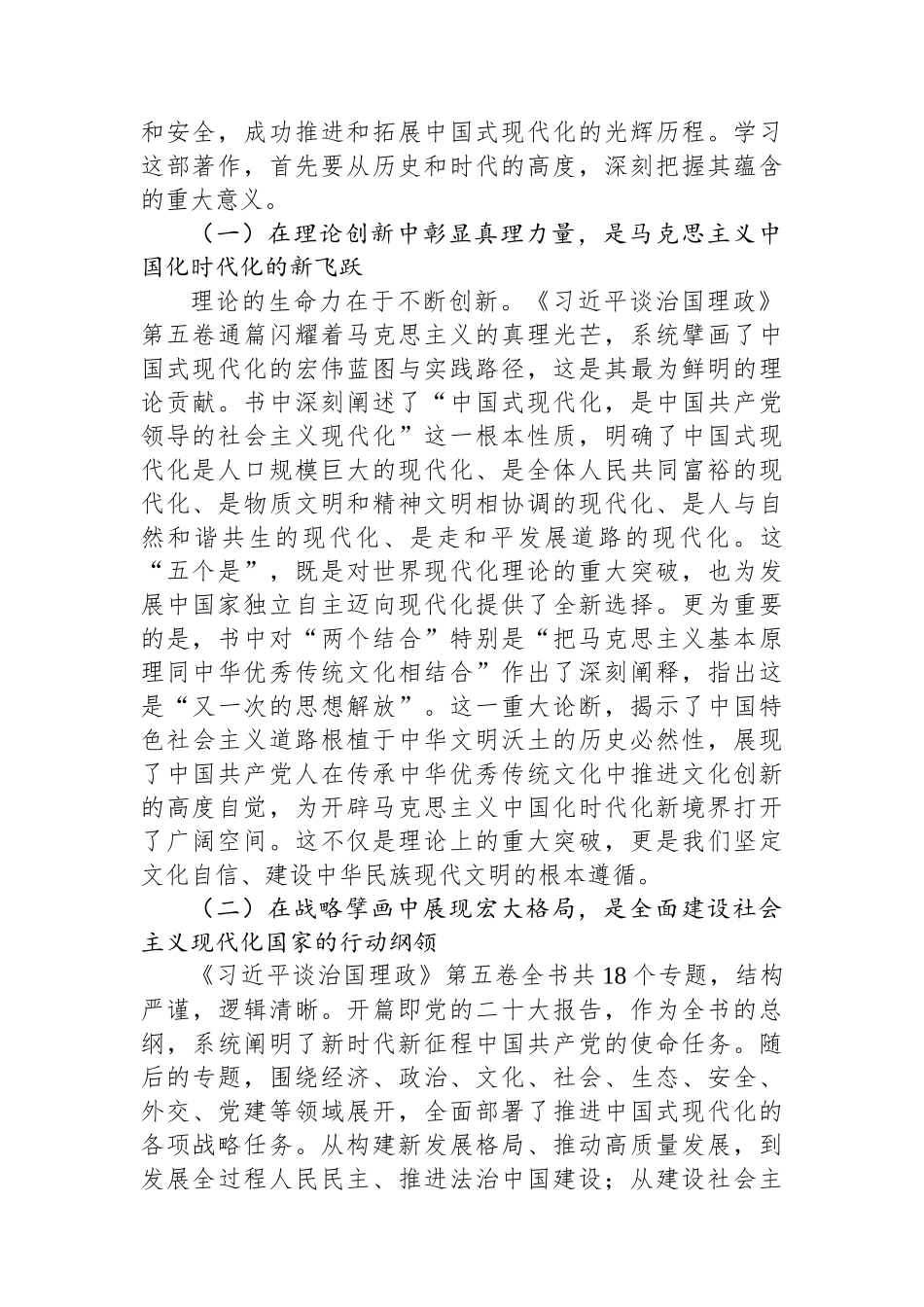 在学习贯彻《习近平谈治国理政》第五卷专题宣讲会上的宣讲稿.docx_第2页