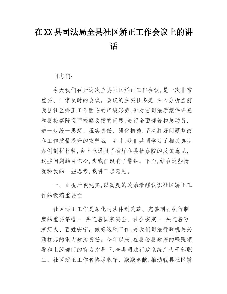 在XX县司法局全县社区矫正工作会议上的讲话.docx_第1页