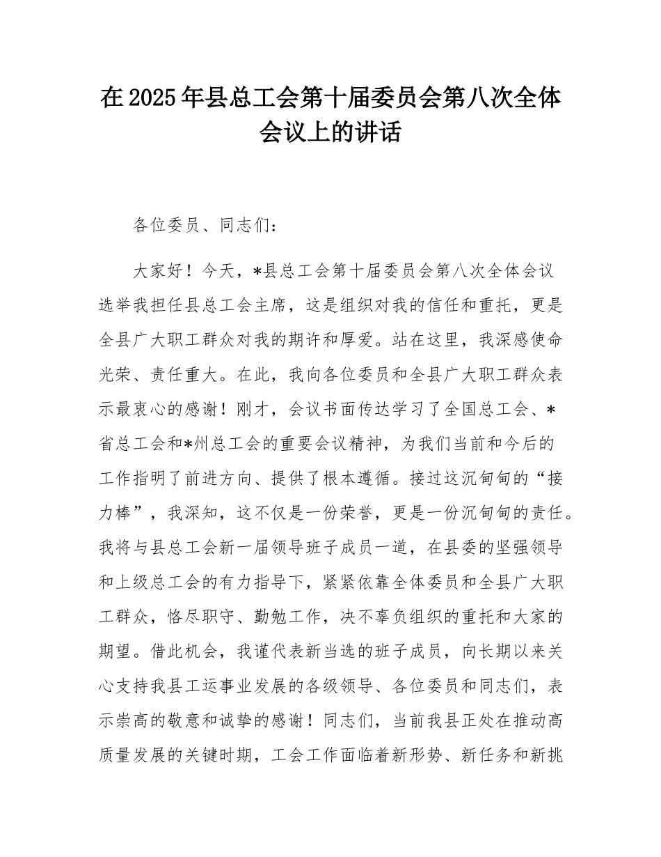 在2025年县总工会第十届委员会第八次全体会议上的讲话.docx_第1页