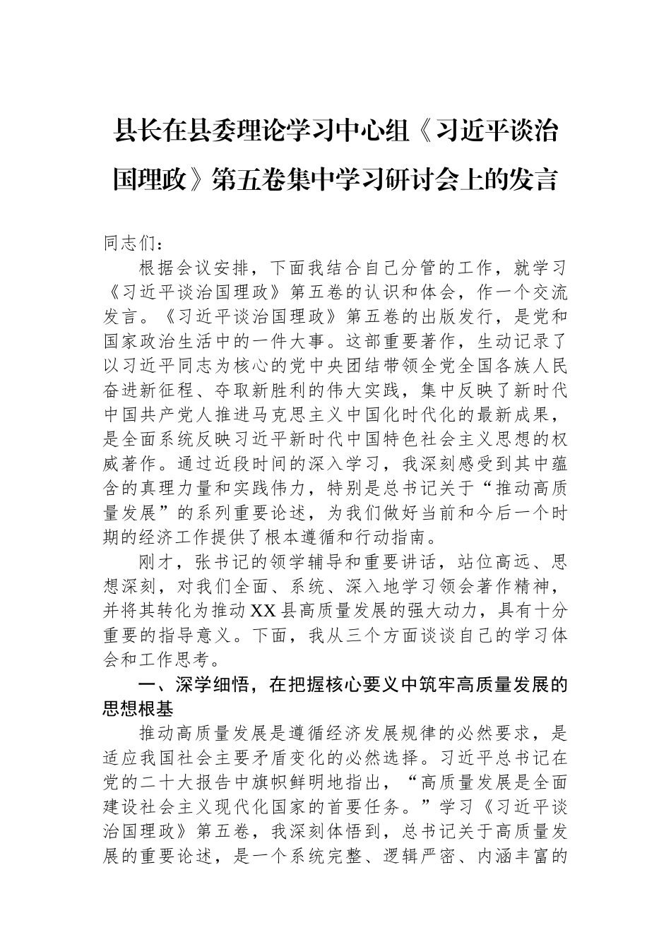 县长在县委理论学习中心组《谈治国理政》第五卷集中学习研讨会上的发言.docx_第1页
