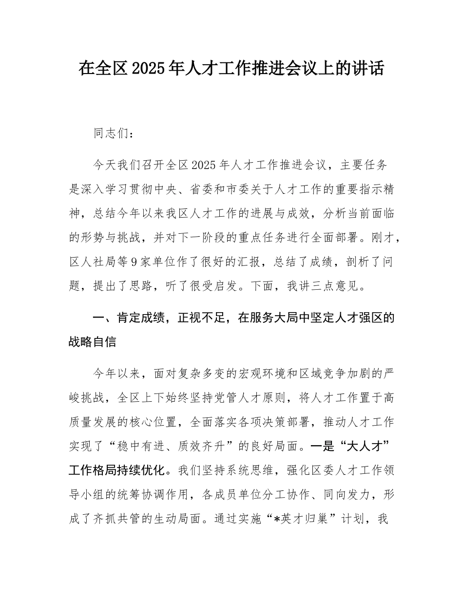 在全区2025年人才工作推进会议上的讲话.docx_第1页
