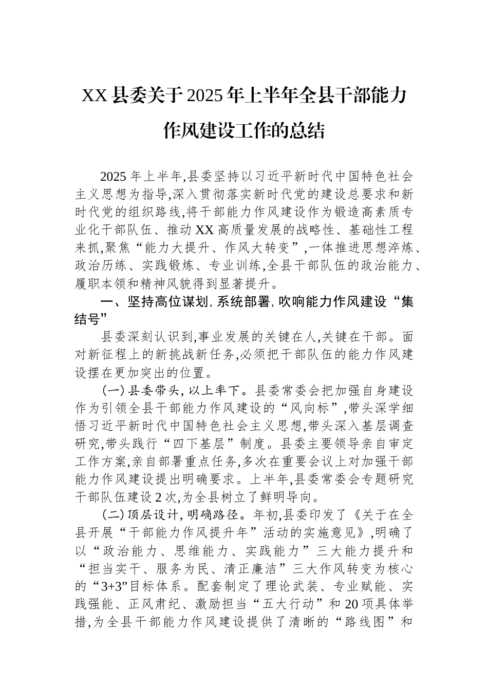 XX县委关于2025年上半年全县干部能力作风建设工作的总结.docx_第1页