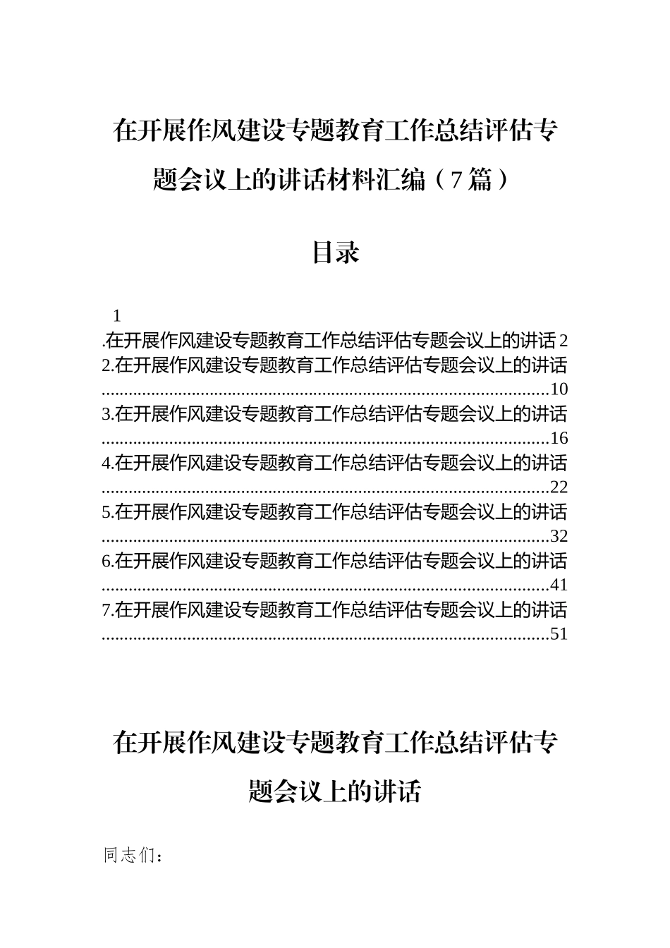 在开展作风建设专题教育工作总结评估专题会议上的讲话材料汇编（7篇）.docx_第1页