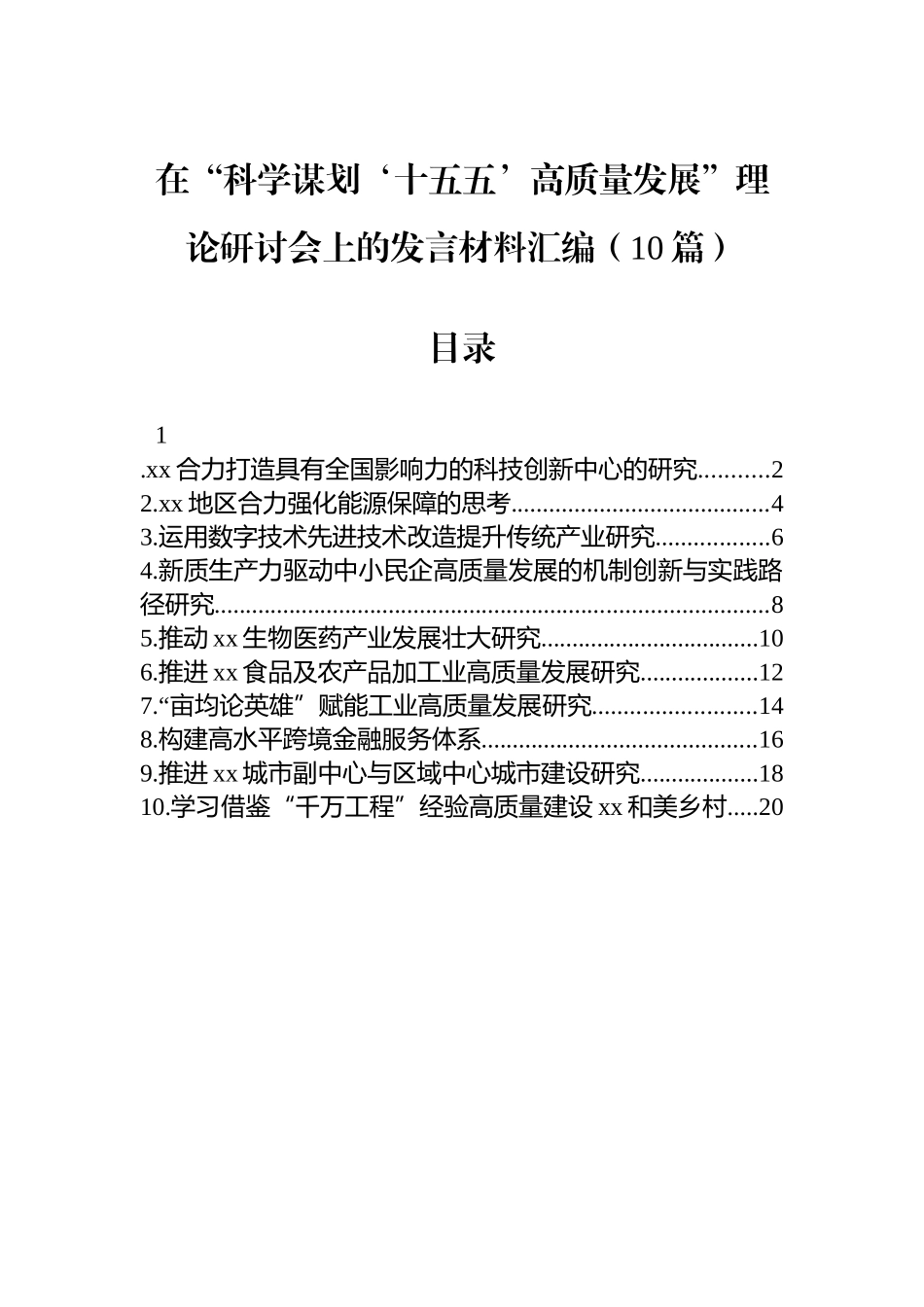 在“科学谋划‘十五五’高质量发展”理论研讨会上的发言材料汇编（10篇）.docx_第1页