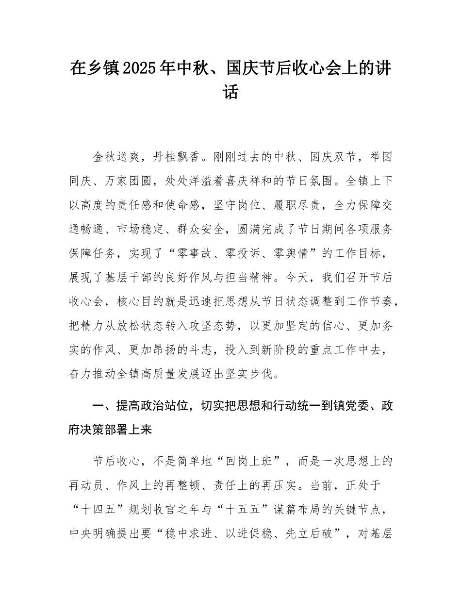 在乡镇2025年中秋、国庆节后收心会上的讲话.docx_第1页