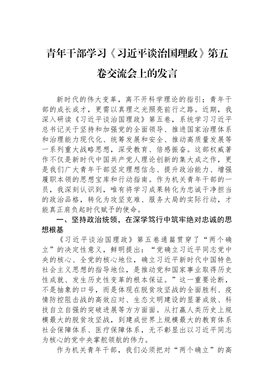 青年干部学习《谈治国理政》第五卷交流会上的发言.docx_第1页
