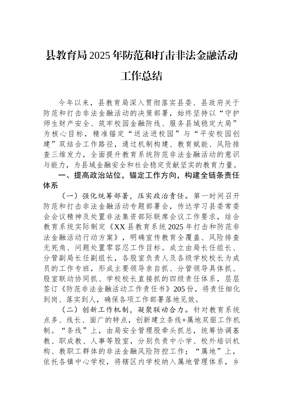 县教育局2025年防范和打击非法金融活动工作总结.docx_第1页