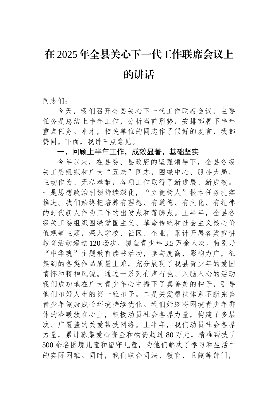 在2025年全县关心下一代工作联席会议上的讲话.docx_第1页