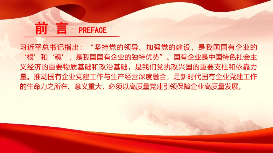 党课PPT：坚持党建业务深度融合，以高质量党建引领保障国有企业高质量发展（PPT）.pptx_第2页