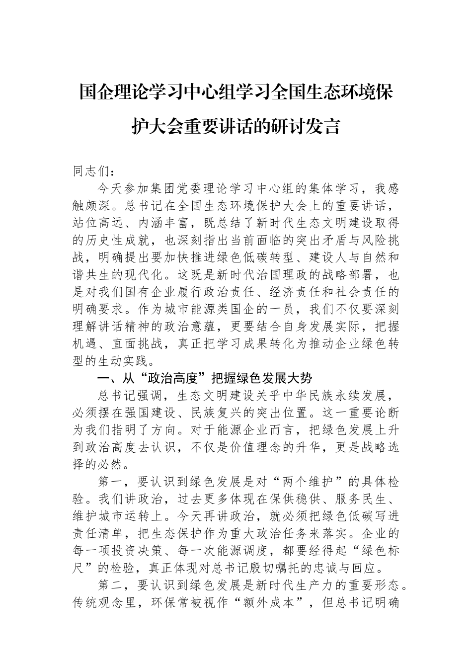 国企理论学习中心组学习全国生态环境保护大会重要讲话的研讨发言.docx_第1页