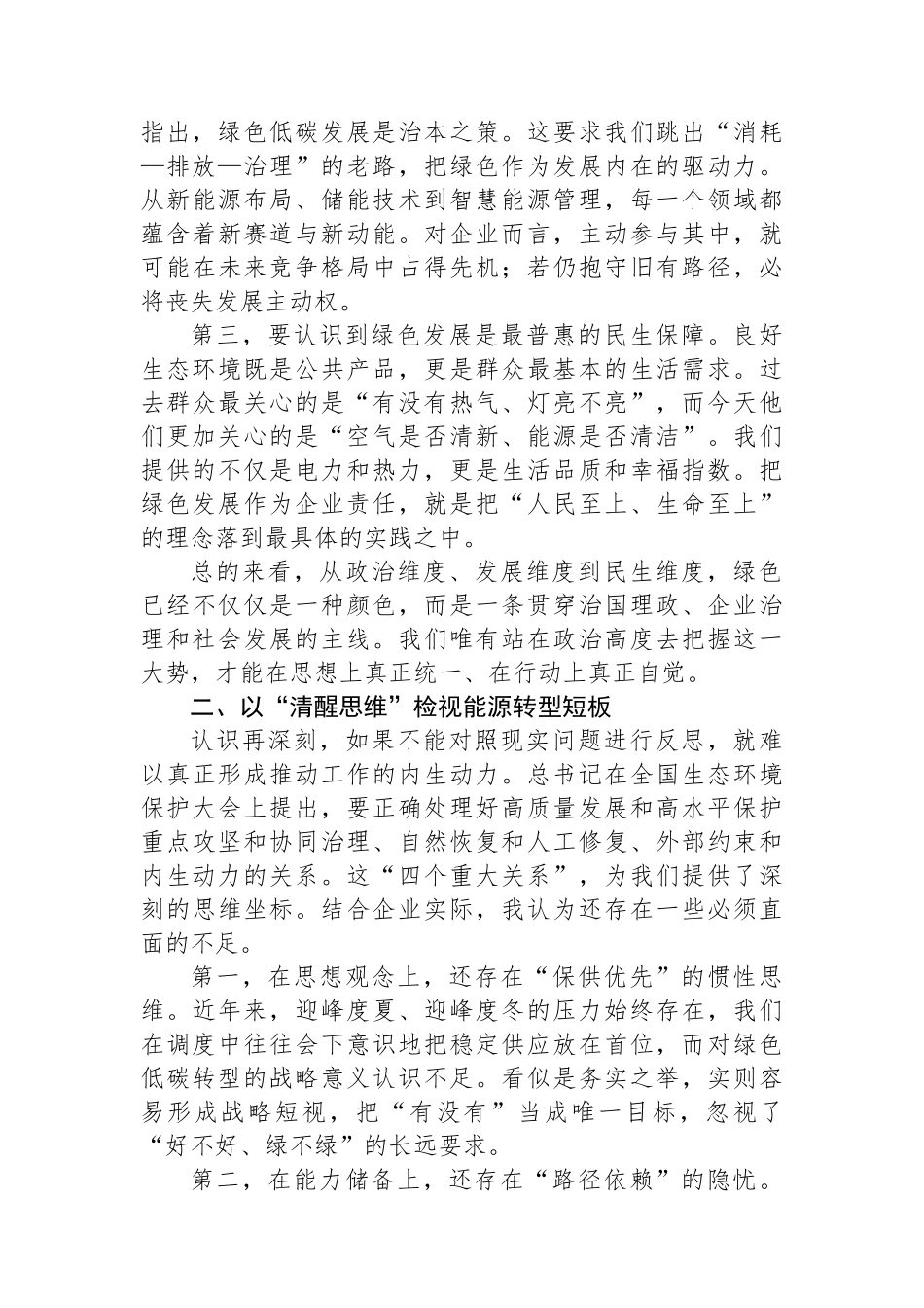国企理论学习中心组学习全国生态环境保护大会重要讲话的研讨发言.docx_第2页
