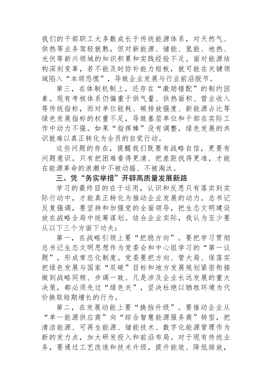 国企理论学习中心组学习全国生态环境保护大会重要讲话的研讨发言.docx_第3页